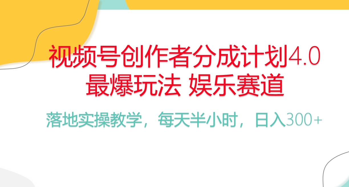 （10420期）频号分成计划，爆火娱乐赛道，每天半小时日入300+ 新手落地实操的项目-木木源码网