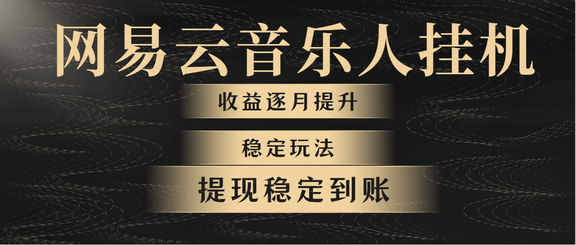 （10422期）网易云音乐挂机全网最稳定玩法！第一个月收入1400左右，第二个月2000-2…-木木源码网