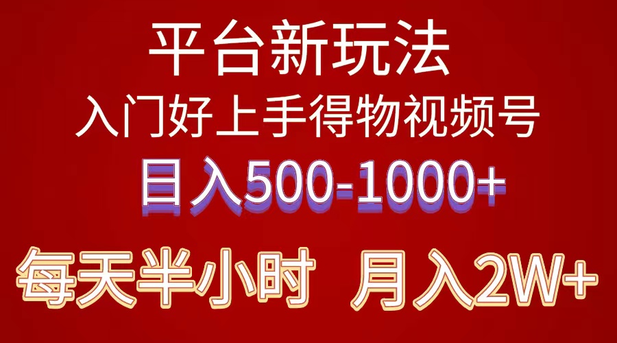 （10430期）2024年 平台新玩法 小白易上手 《得物》 短视频搬运，有手就行，副业日…-木木源码网