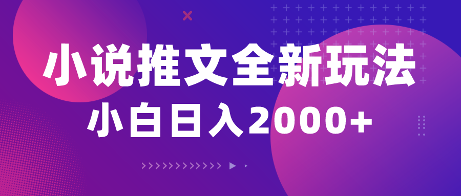 （10432期）小说推文全新玩法，5分钟一条原创视频，结合中视频bilibili赚多份收益-木木源码网