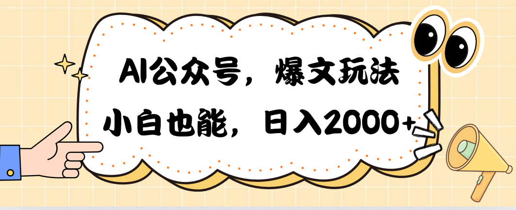 （10433期）AI公众号，爆文玩法，小白也能，日入2000&amp;#10133;-木木源码网