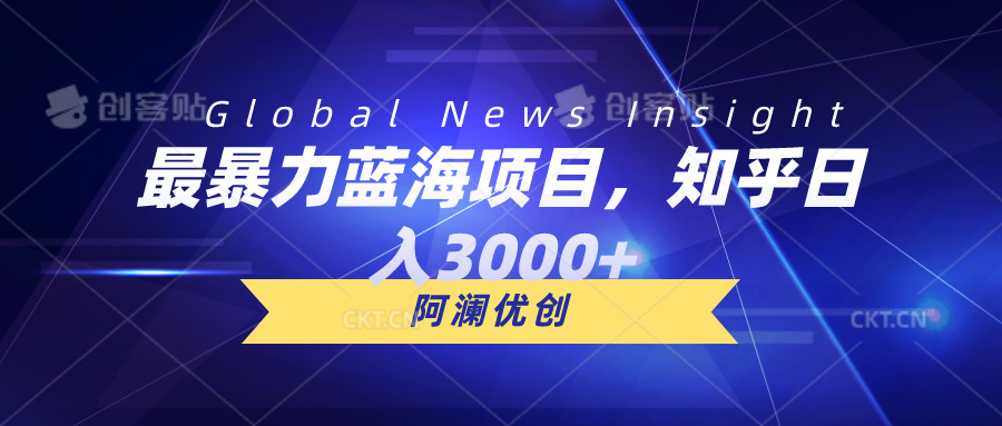 （10434期）最暴力蓝海项目，知乎日入3000+，可批量扩大-木木源码网