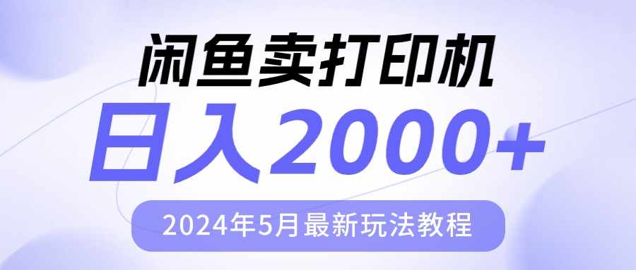 （10435期）闲鱼卖打印机，日人2000，2024年5月最新玩法教程-木木源码网