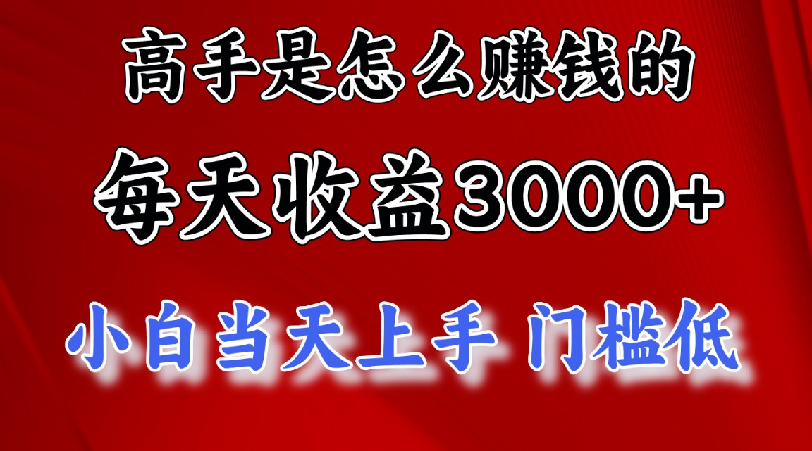 （10436期）高手是怎么赚钱的，一天收益3000+ 这是穷人逆风翻盘的一个项目，非常稳…-木木源码网