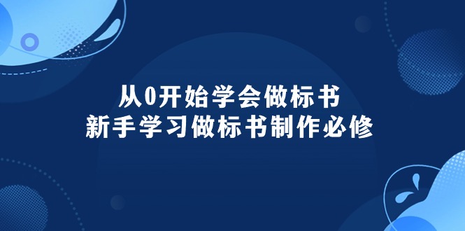 （10439期）从0开始学会做标书：新手学习做标书制作必修（95节课）-木木源码网