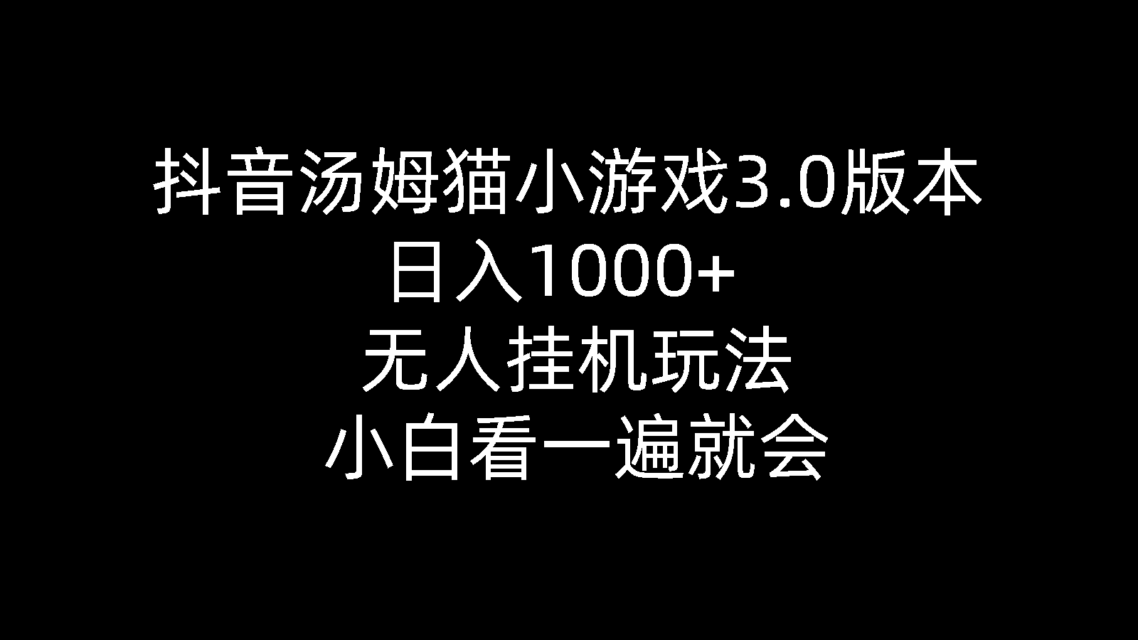 （10444期）抖音汤姆猫小游戏3.0版本 ,日入1000+,无人挂机玩法,小白看一遍就会-木木源码网