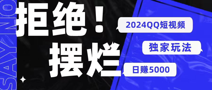 （10445期） 2024QQ短视频暴力独家玩法 利用一个小众软件，无脑搬运，无需剪辑日赚…-木木源码网