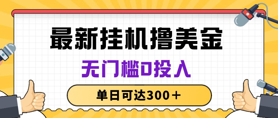 （10447期）无脑挂机撸美金项目，无门槛0投入，单日可达300＋-木木源码网