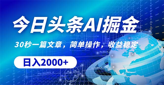 （10449期）今日头条掘金，30秒一篇文章，简单操作，日入2000+-木木源码网