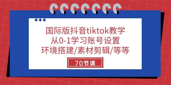 （10451期）国际版抖音tiktok教学：从0-1学习账号设置/环境搭建/素材剪辑/等等/70节-木木源码网