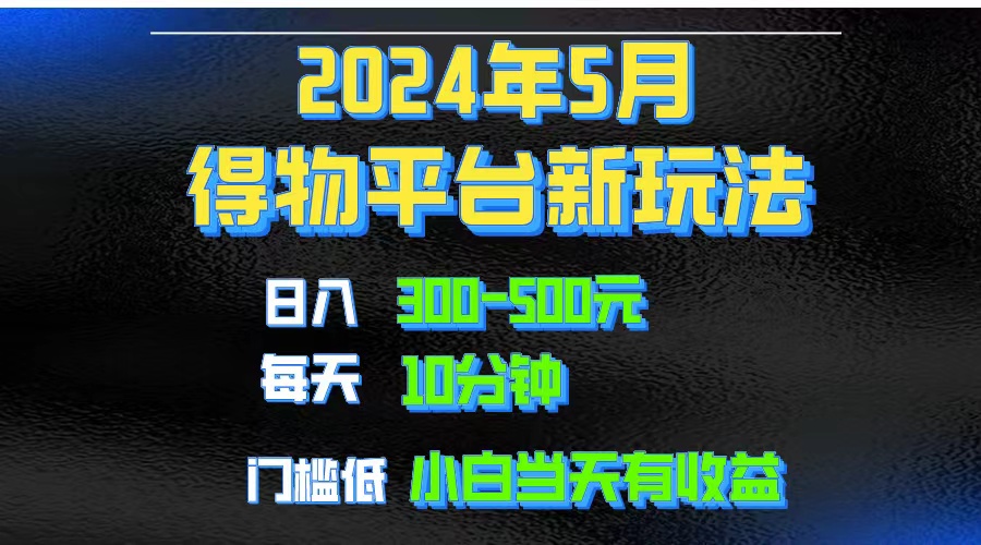 （10452期）2024短视频得物平台玩法，去重软件加持爆款视频矩阵玩法，月入1w～3w-木木源码网