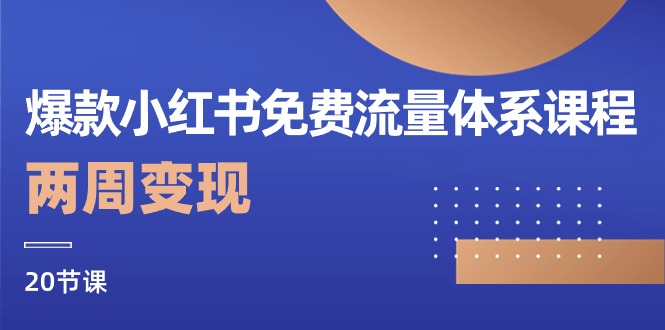 （10453期）爆款小红书免费流量体系课程，两周变现（20节课）-木木源码网