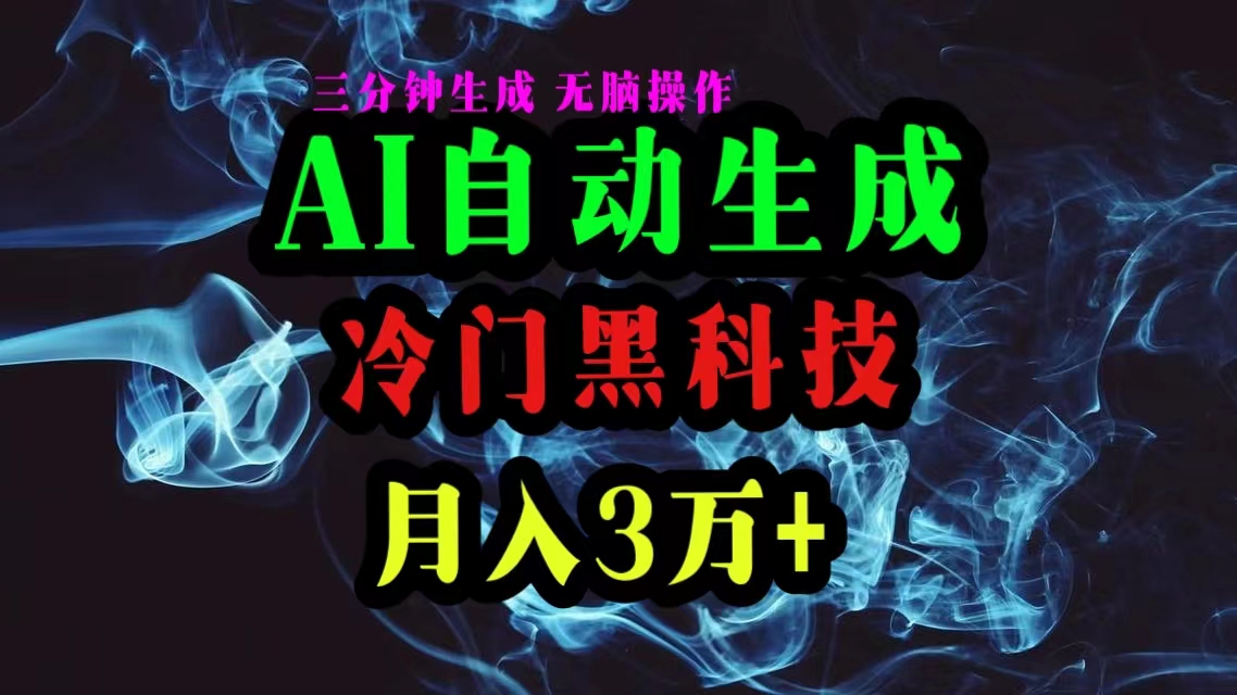 （10454期）AI黑科技自动生成爆款文章，复制粘贴即可，三分钟一个，月入3万+-木木源码网