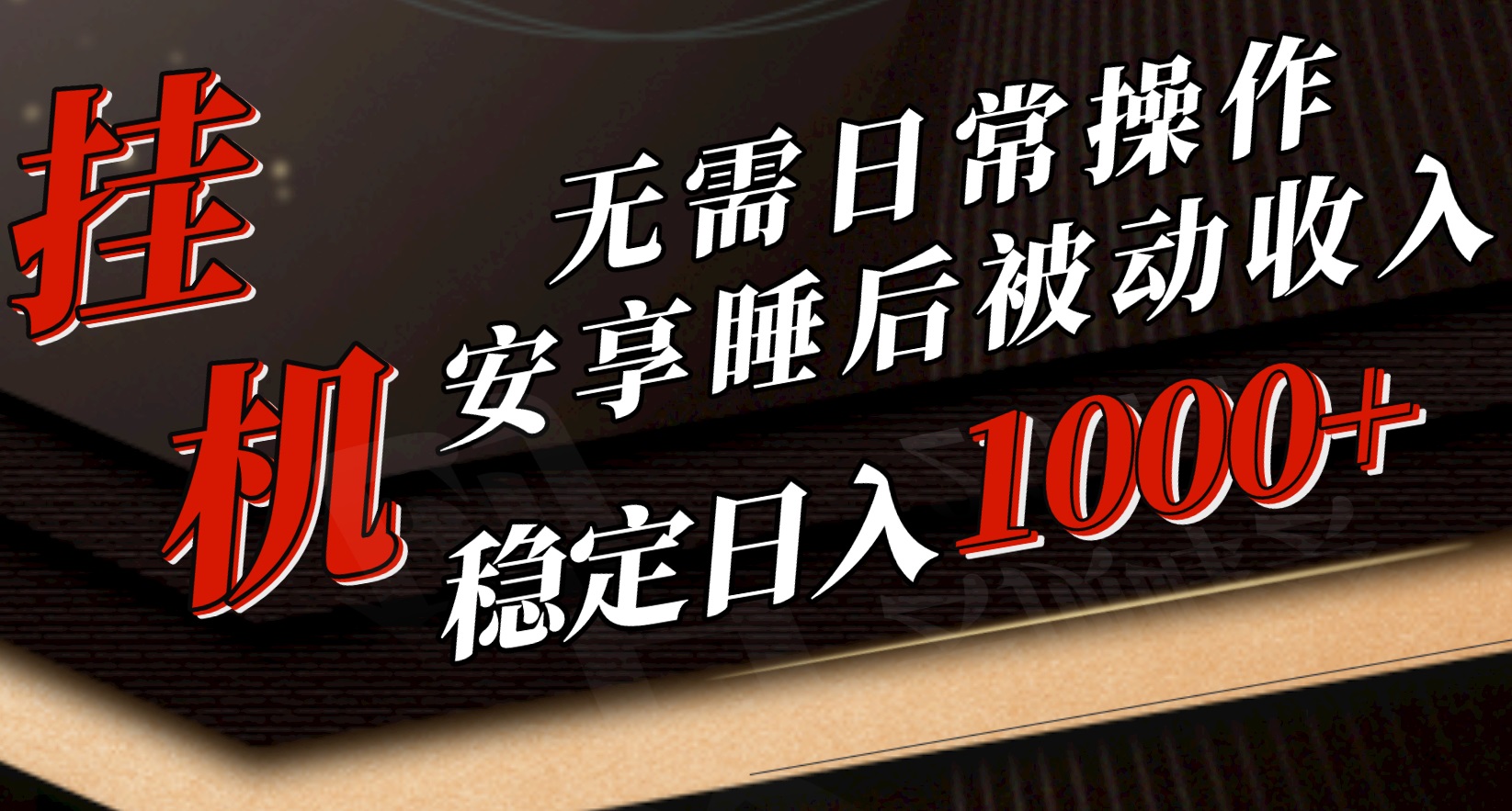 （10456期）5月挂机新玩法！无需日常操作，睡后被动收入轻松突破1000元，抓紧上车-木木源码网