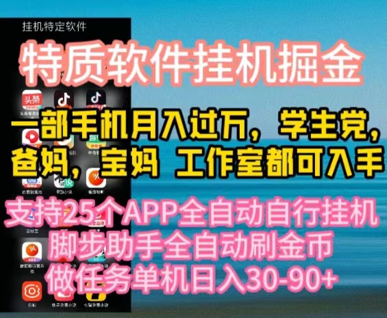 （10460期）特质APP软件全自动挂机掘金，月入10000+宝妈宝爸，学生党必做项目-木木源码网