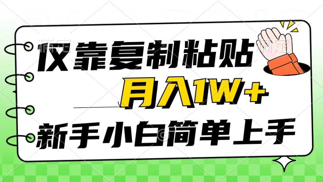 （10461期）仅靠复制粘贴，被动收益，轻松月入1w+，新手小白秒上手，互联网风口项目-木木源码网