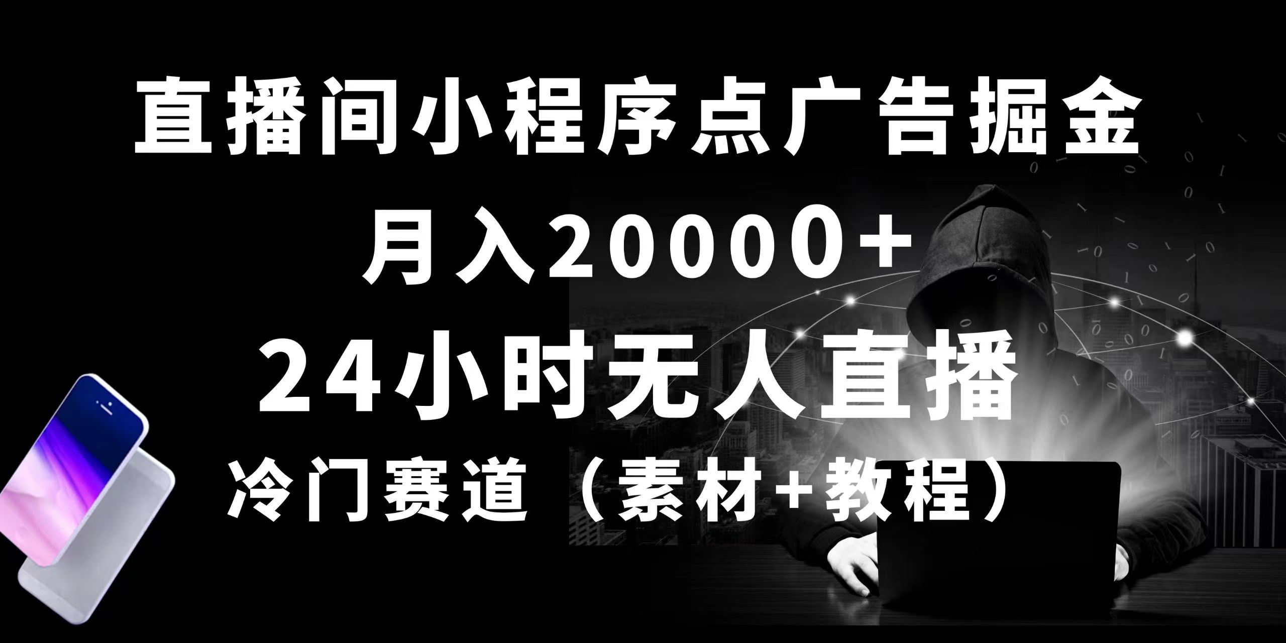 （10465期）24小时无人直播小程序点广告掘金， 月入20000+，冷门赛道，起好猛，独…-木木源码网