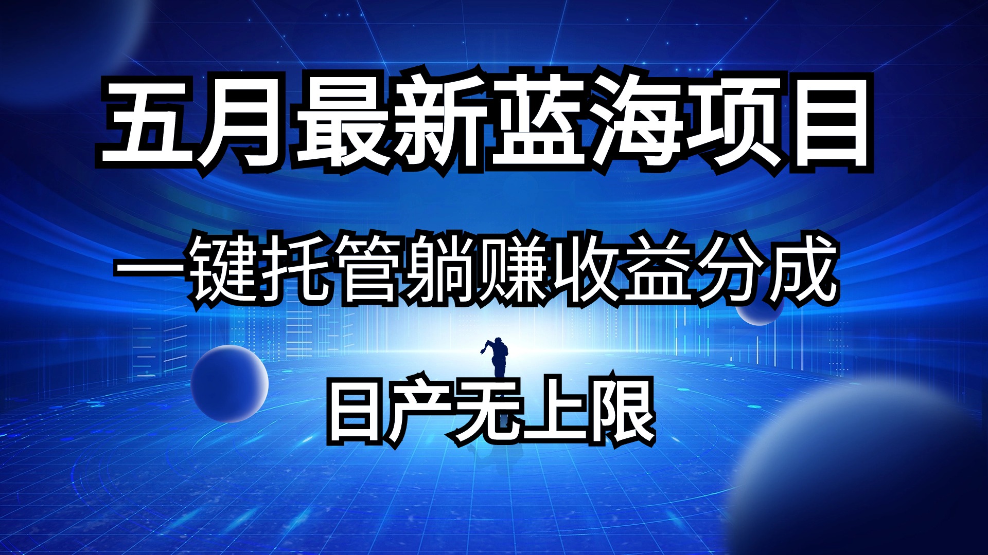 （10469期）五月刚出最新蓝海项目一键托管 躺赚收益分成 日产无上限-木木源码网