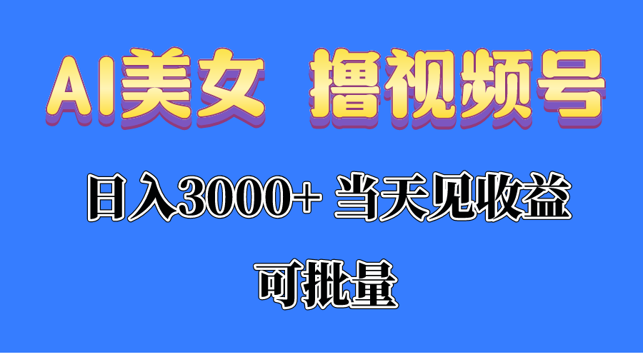 （10471期）AI美女 撸视频号分成，当天见收益，日入3000+，可批量！！！-木木源码网