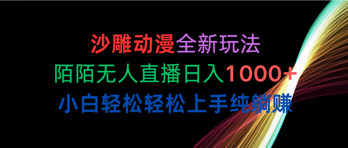 （10472期）沙雕动漫全新玩法，陌陌无人直播日入1000+小白轻松轻松上手纯躺赚-木木源码网