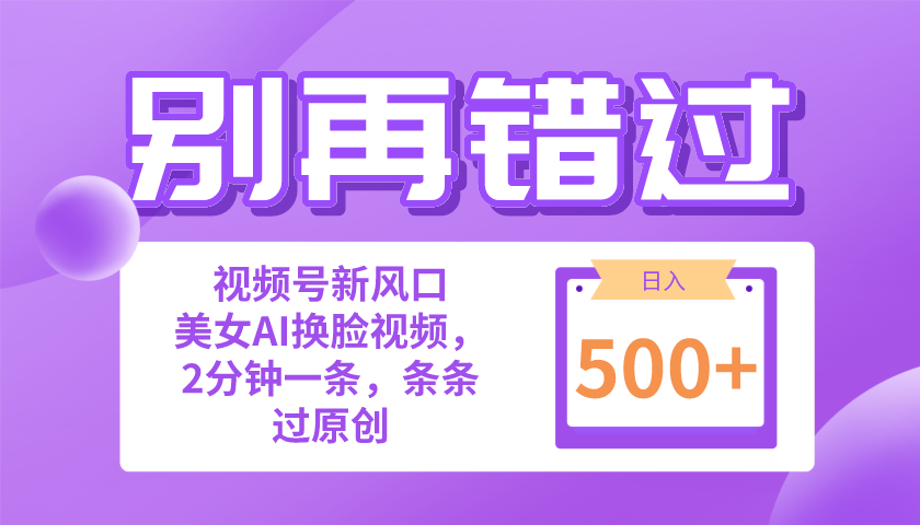 （10473期）别再错过！小白也能做的视频号赛道新风口，美女视频一键创作，日入500+-木木源码网