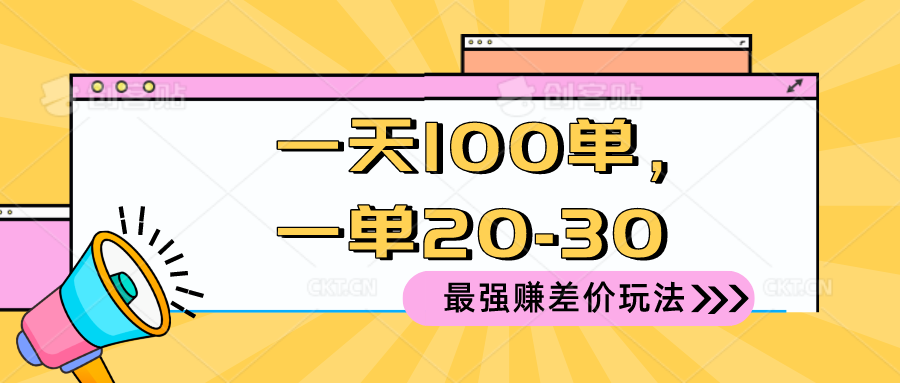 （10479期）2024 最强赚差价玩法，一天 100 单，一单利润 20-30，只要做就能赚，简…-木木源码网