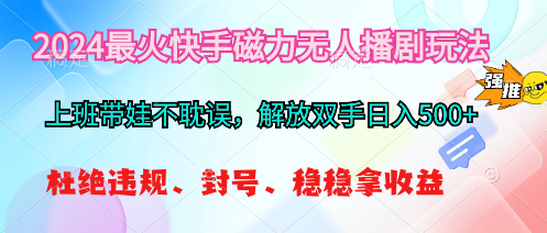 （10481期）2024最火快手磁力无人播剧玩法，解放双手日入500+-木木源码网