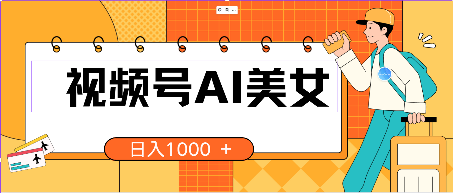 （10483期）视频号AI美女，当天见收益，小白可做无脑搬砖，日入1000+的好项目-木木源码网