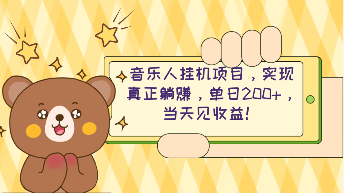 （10486期）2024网易云云梯计划 单机日200+ 无脑月入4000+-木木源码网