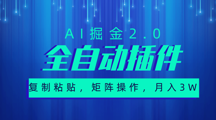 （10489期）超级全自动插件，AI掘金2.0，粘贴复制，矩阵操作，月入3W+-木木源码网