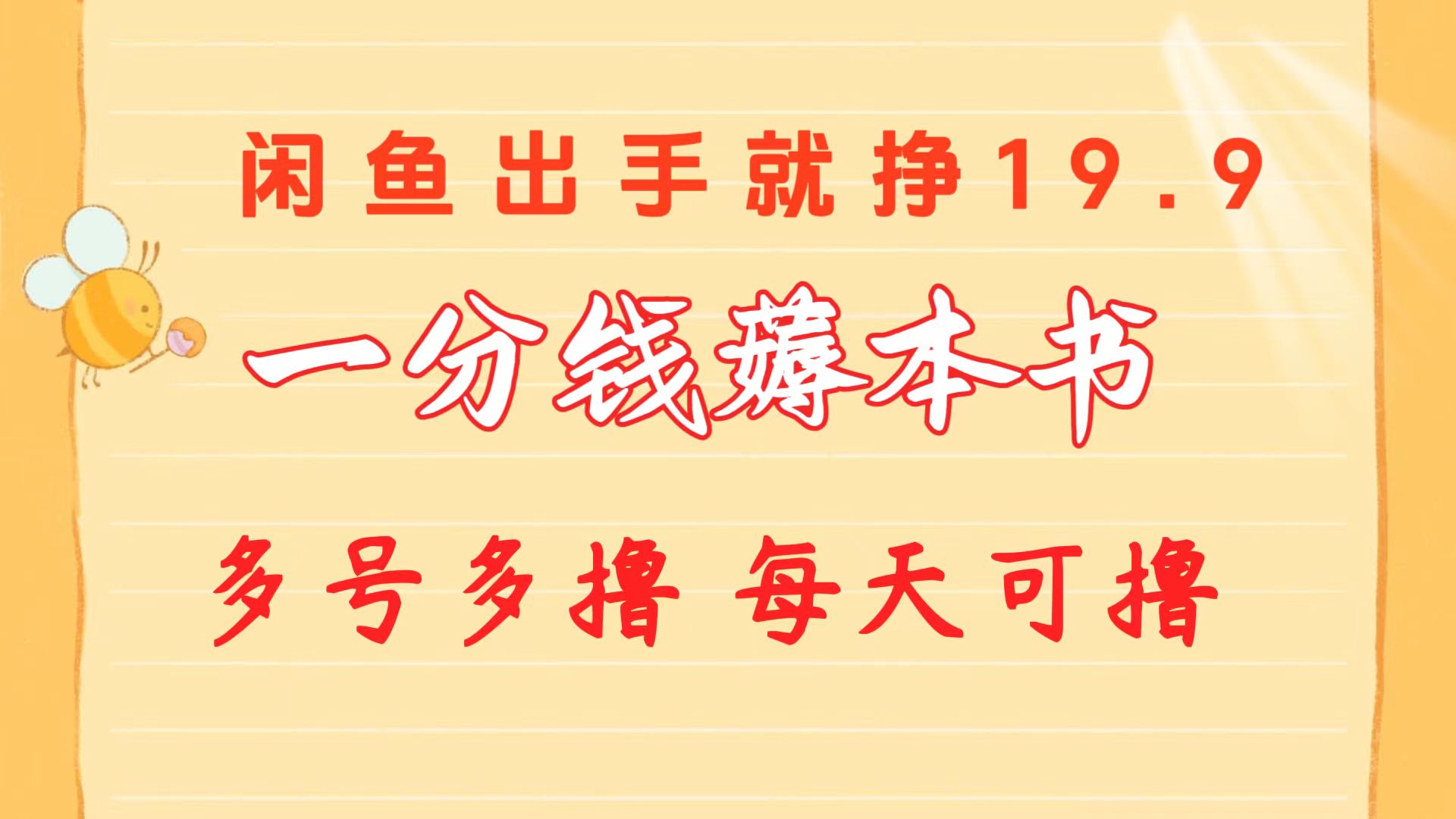 （10498期）一分钱薅本书 闲鱼出售9.9-19.9不等 多号多撸  新手小白轻松上手-木木源码网