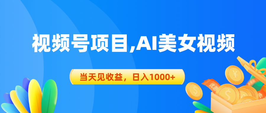 （10501期）视频号蓝海项目,AI美女视频，当天见收益，日入1000+-木木源码网