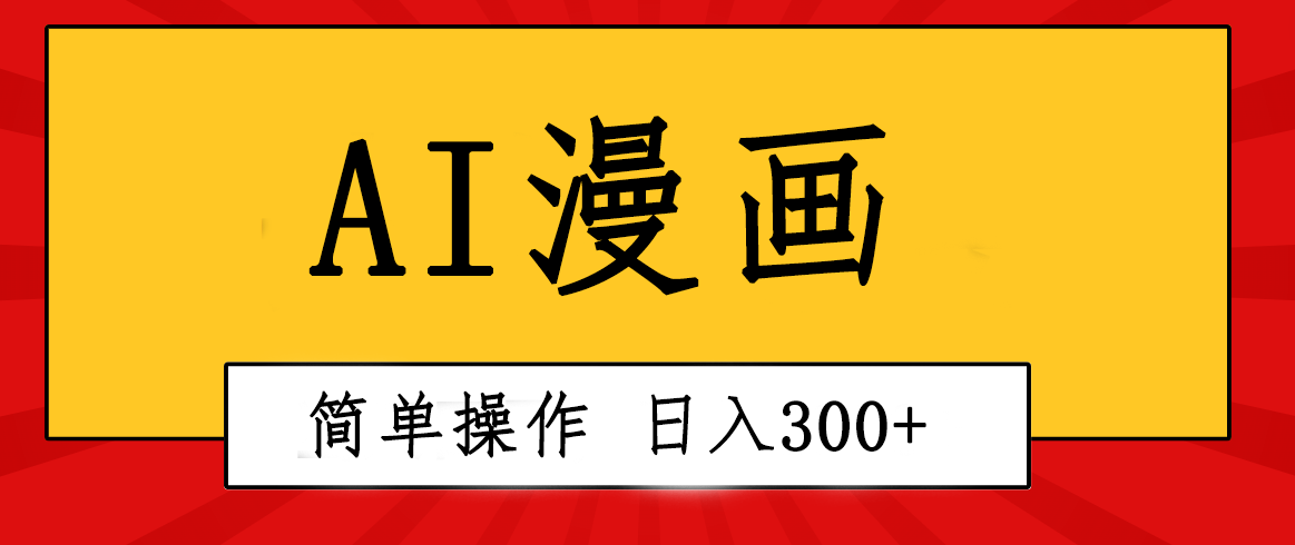 （10502期）创意无限！AI一键生成漫画视频，每天轻松收入300+，粘贴复制简单操作！-木木源码网