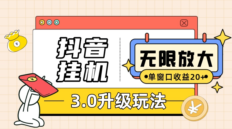 （10503期）抖音挂机3.0玩法   单窗20-50可放大  支持电脑版本和模拟器（附无限注…-木木源码网