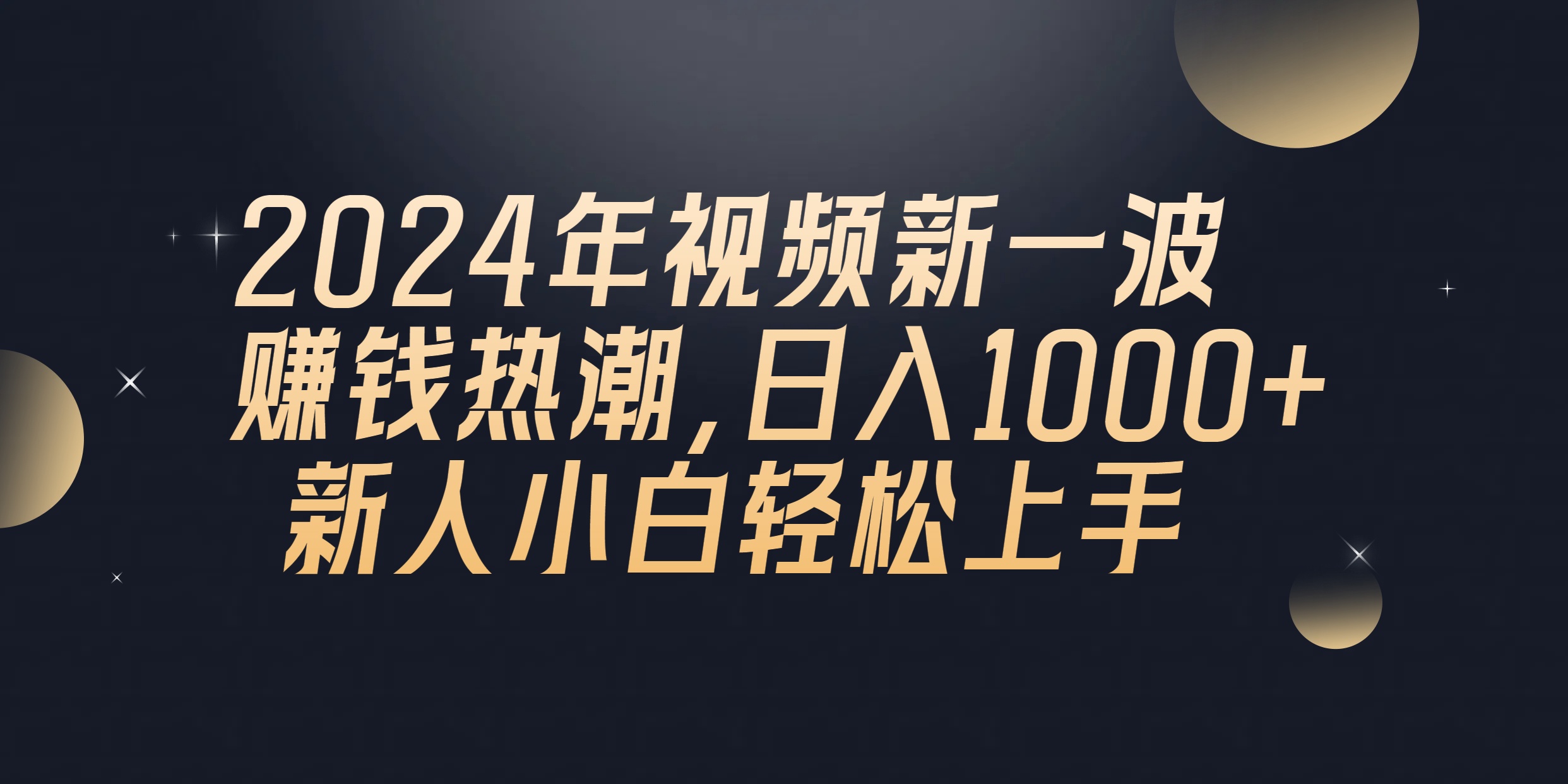 （10504期）2024年QQ聊天视频新一波赚钱热潮，日入1000+ 新人小白轻松上手-木木源码网