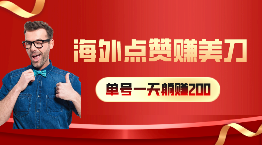 （10506期）海外视频点赞赚美刀，一天收入200+，小白长期可做-木木源码网