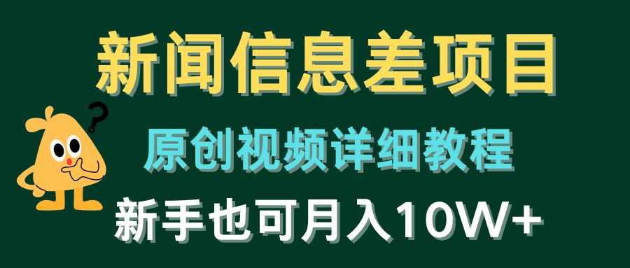 （10507期）新闻信息差项目，原创视频详细教程，新手也可月入10W+-木木源码网