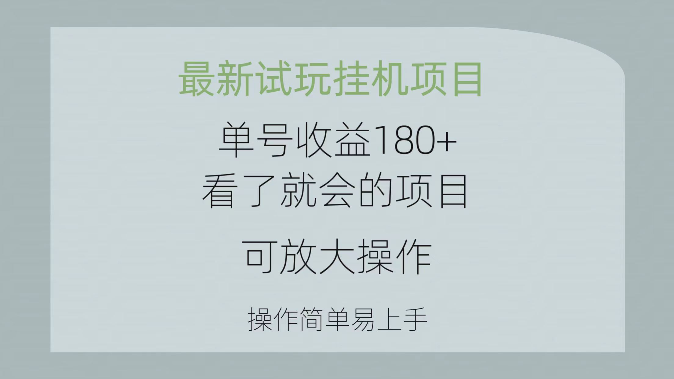 （10510期）最新试玩挂机项目 单号收益180+看了就会的项目，可放大操作 操作简单易…-木木源码网