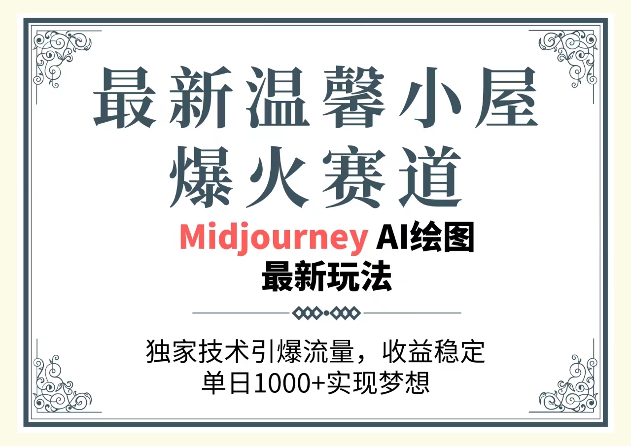 （10513期）最新温馨小屋爆火赛道，独家技术引爆流量，收益稳定，单日1000+实现梦…-木木源码网