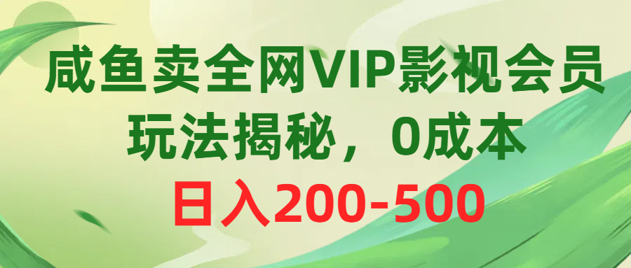 （10517期）咸鱼卖全网VIP影视会员，玩法揭秘，0成本日入200-500-木木源码网