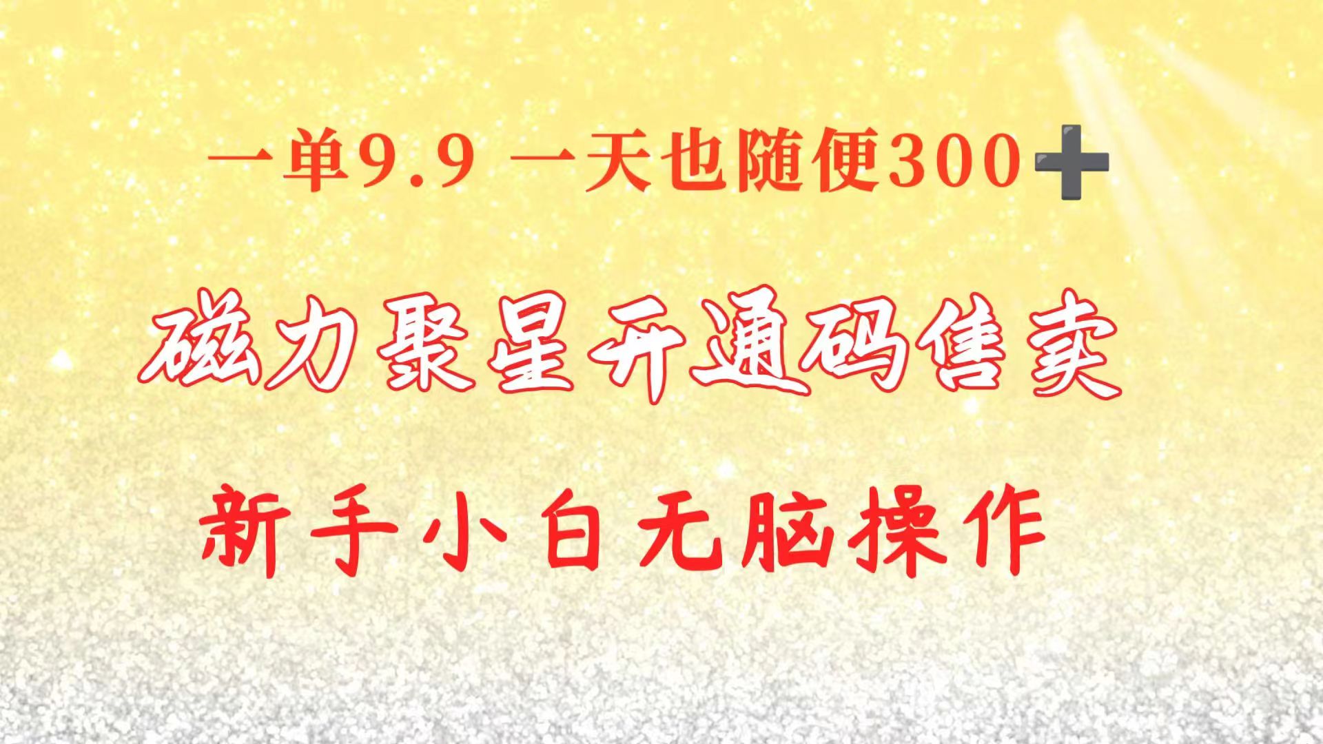 （10519期）快手磁力聚星码信息差 售卖  一单卖9.9  一天也轻松300+ 新手小白无脑操作-木木源码网