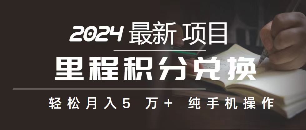 （10522期）里程 积分兑换机票 售卖赚差价，利润空间巨大，纯手机操作，小白兼职月…-木木源码网