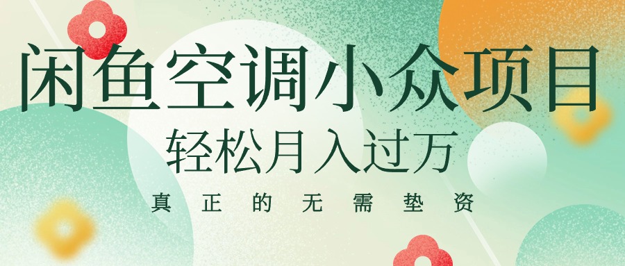 （10525期）闲鱼卖空调小众项目 轻松月入过万 真正的无需垫资金-木木源码网