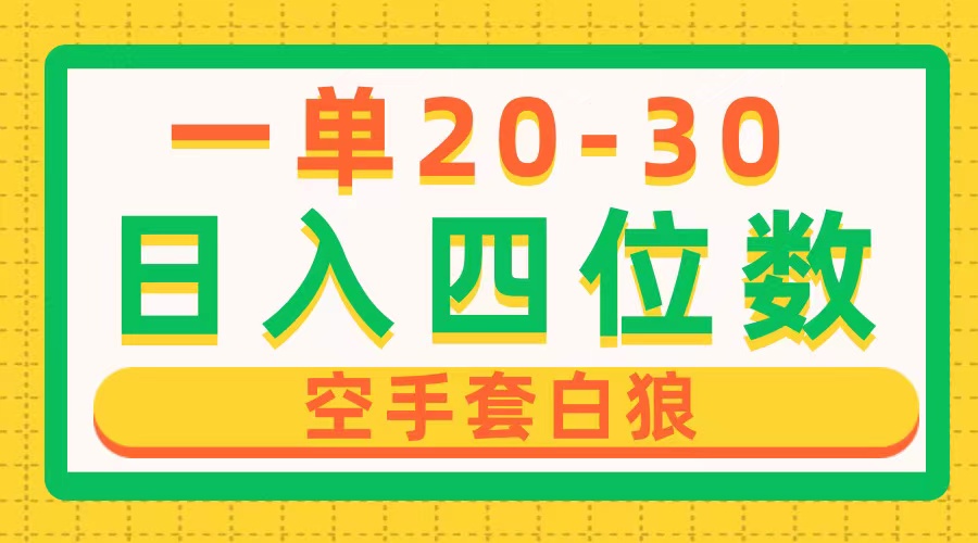 （10526期）一单利润20-30，日入四位数，空手套白狼，只要做就能赚，简单无套路-木木源码网