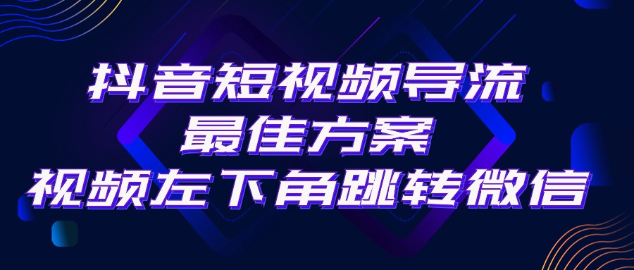 （10527期）抖音短视频引流导流最佳方案，视频左下角跳转微信，外面500一单，利润200+-木木源码网