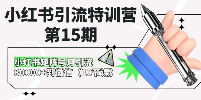 （10537期）小红书引流特训营-第15期，小红书矩阵号月引流80000+到微信（10节课）-木木源码网