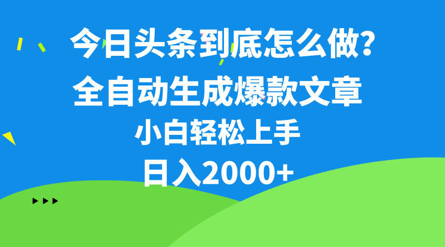 （10541期）今日头条最新最强连怼操作，10分钟50条，真正解放双手，月入1w+-木木源码网