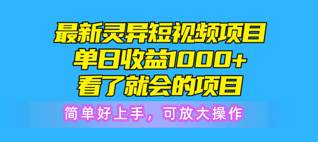 （10542期）最新灵异短视频项目，单日收益1000+看了就会的项目，简单好上手可放大操作-木木源码网