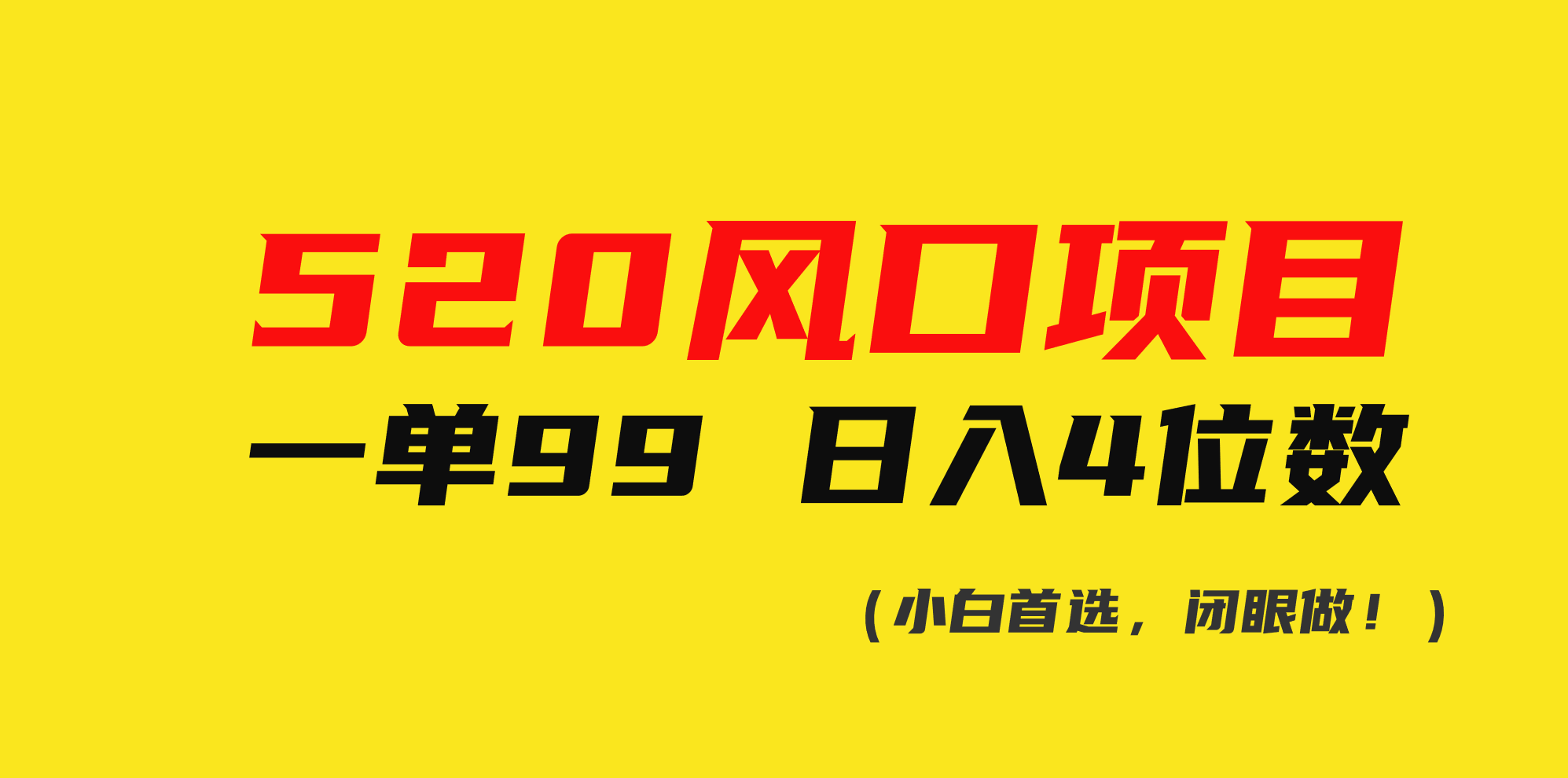 （10544期）520风口项目一单99 日入4位数(小白首选，闭眼做！)-木木源码网