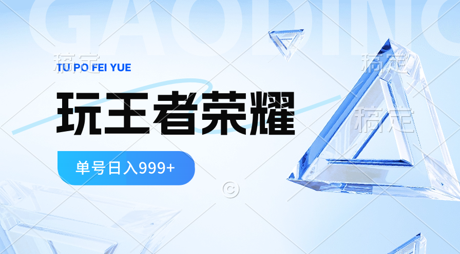 （10558期）2024蓝海项目.打王者荣耀赚米，一个账号单日收入999+，福利项目-木木源码网